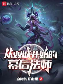 从双城开始的幕后法师TXT下载