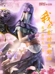 我在秦时里修仙百度百科
