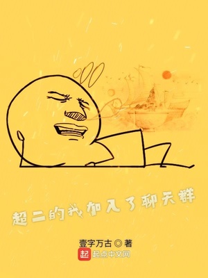 加入聊天群的我被当成大佬 小说