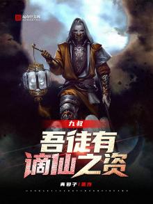 九叔:吾徒有谪仙之资