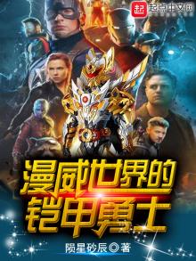 漫威世界的铠甲勇士小说