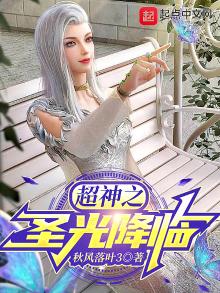 超神之圣光降临免费阅读全文
