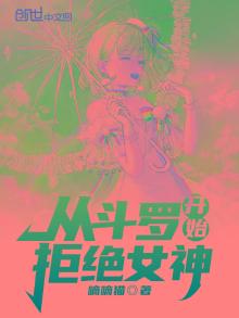 从斗罗开始拒绝女神表白