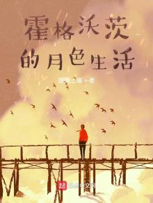 霍格沃茨的日常完整版
