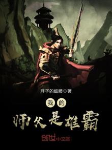 我的师父是雄霸 胖子的细腰