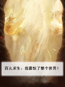 百元求生：我震惊了整个世界！