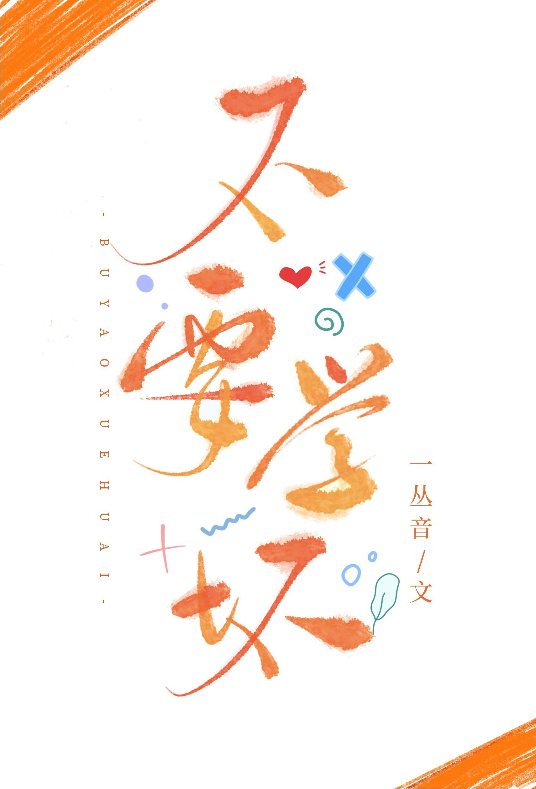不要学坏娱乐圈by一丛音