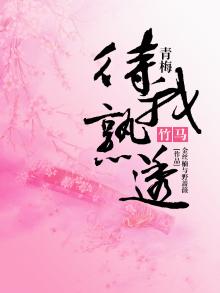 落落竹马待青梅