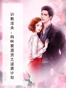 训教渣夫：妈咪要退货之逆袭计划