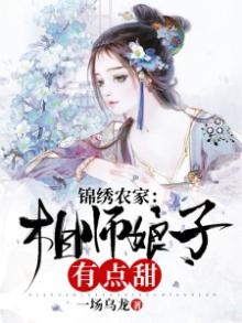 锦绣农家:相师娘子有点甜 一场乌龙