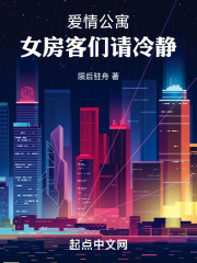 爱情公寓女房客们请冷静