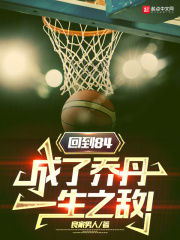 回到84,成了乔丹一生之敌!笔趣阁