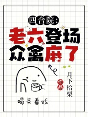 四合院我是韩家老六