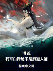 洪荒:我哥白泽绝不是厨道大能