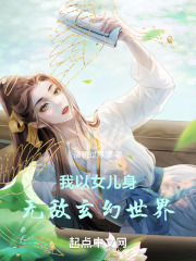 我以女儿身无敌玄幻世界免费观看