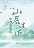 嫁给农户的山居生活