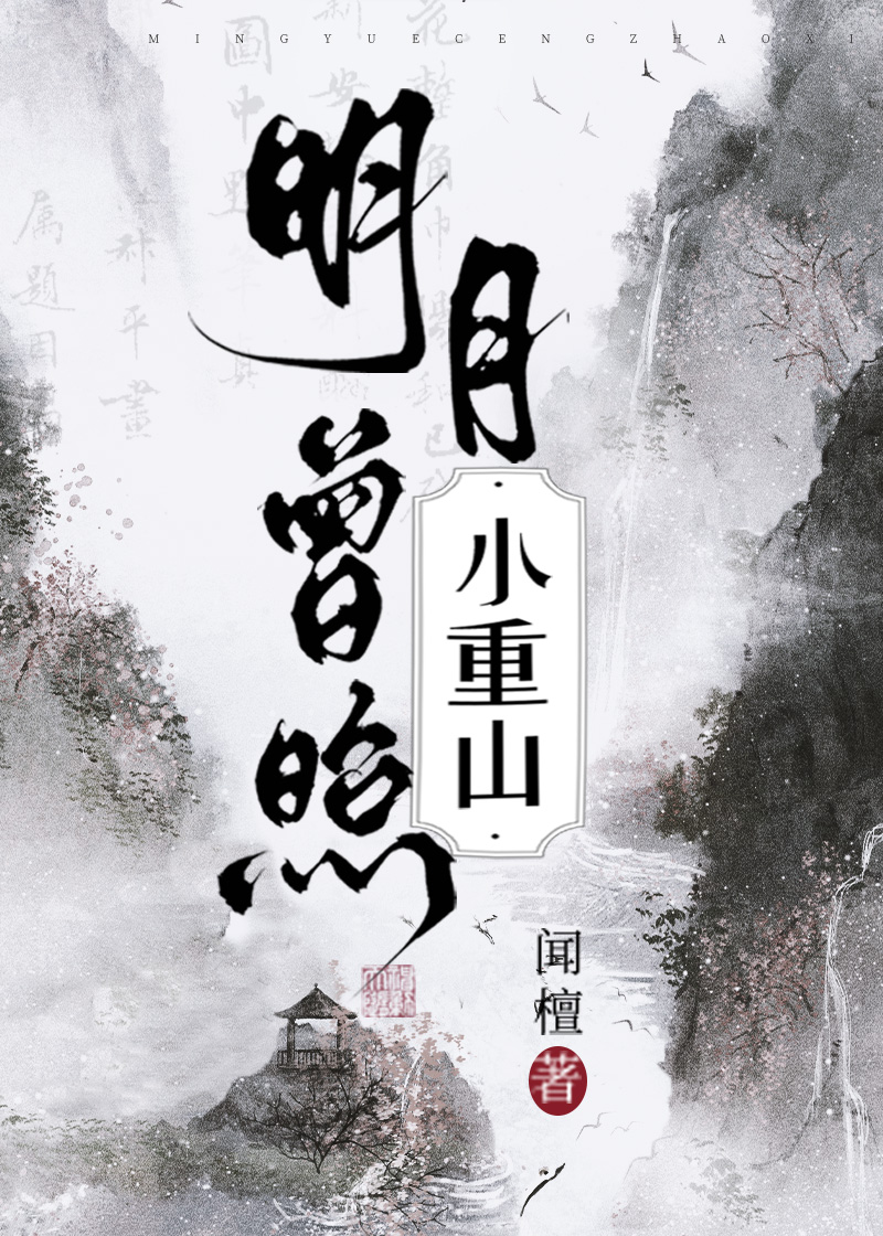 明月曾照小重山男主