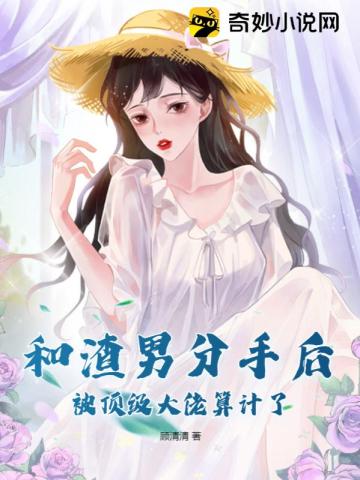 和渣男分手后我暴富了笔趣阁