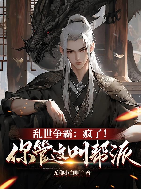 乱世争霸:疯了!你管这叫帮派