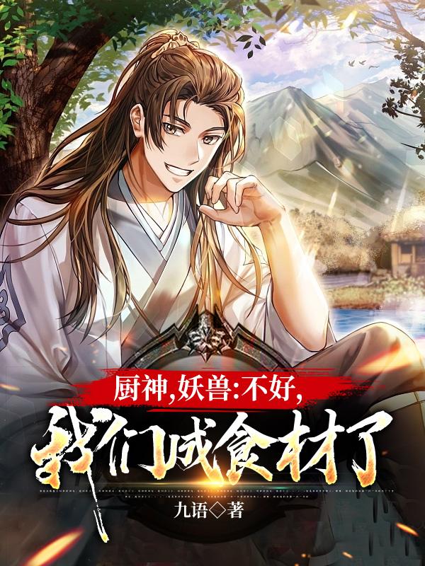 厨神,妖兽:不好,我们成食材了