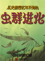 从史前四亿年开始的虫群进化笔趣阁
