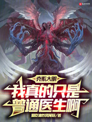 克系大明,我真的只是普通医生啊