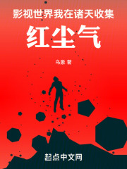 影视世界:我在诸天收集红尘气