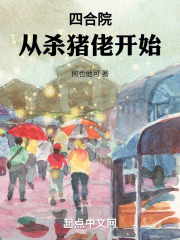 四合院:从杀猪佬开始笔趣阁
