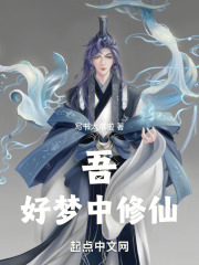 吾好梦中修仙乌拉