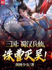 人在季汉诛曹灭吴笔趣阁