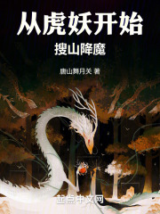 从虎开始无上进化笔趣阁