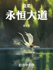 从盘龙开始证道永恒