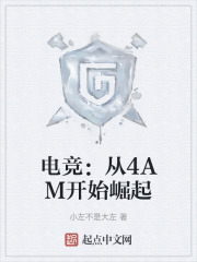 电竞:从4AM开始崛起
