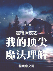 我的霍格沃茨大