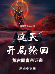 遮天:开局轮回荒古,同青帝证道无防盗