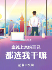 拿钱上恋综而已,都选我干嘛免费观看