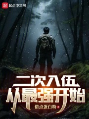 中国开始二次入伍了吗