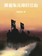 跟着朱元璋打江山的是谁