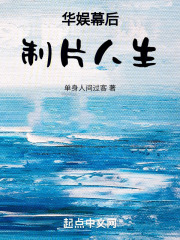 华娱幕后制片人生全文阅读