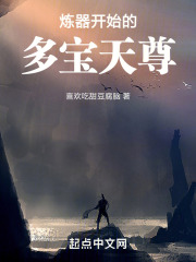 出来炼器迟早是要还的