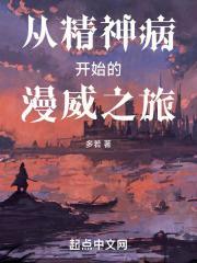 从精神病院走出的强者漫画免费下拉式