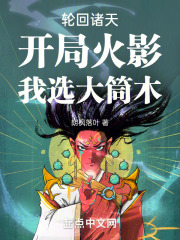 火影:开局轮回写轮眼