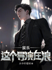 娱乐:这个导演在浪