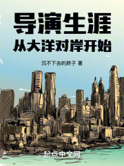 导演生涯从大洋对岸开始