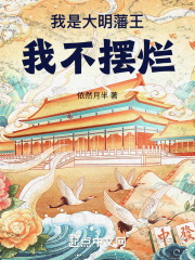我是大明皇族