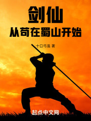 剑仙:从苟在蜀山开始
