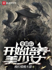 养的猫变成了美少女