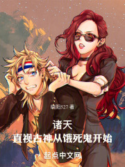 诸天,直视古神从饿死鬼开始晓阳527