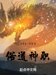 俗道神职笔趣阁在线阅读