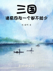 三国诸葛四友一个都不能少